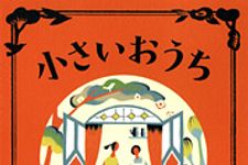 第１４３回直木賞受賞！中島京子さんに聞く『小さいおうち』の原点（２）