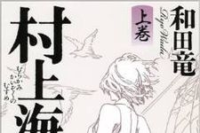 夏休みの読書に最適？『村上海賊の娘』誕生秘話（1）