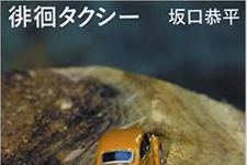 『徘徊タクシー』坂口恭平さんインタビュー（１）