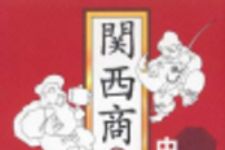 新刊ラジオ第102回 「関西商魂」