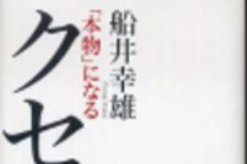 新刊ラジオ第100回 「「本物」になるクセづけ」