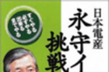 新刊ラジオ第20回 「日本電産　永守イズムの挑戦」