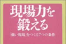 新刊ラジオ第21回 「現場力を鍛える」