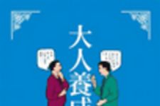 新刊ラジオ第24回 「大人養成講座」