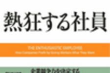 新刊ラジオ第25回 「熱狂する社員」