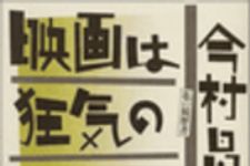 新刊ラジオ第26回 「映画は狂気の旅である」