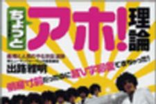 新刊ラジオ第27回 「ちょっとアホ!理論」