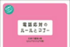 新刊ラジオ第28回 「電話応対のルールとマナー」