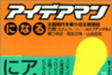 新刊ラジオ第30回 「アイデアマンになる」