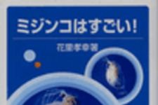 新刊ラジオ第33回 「ミジンコはすごい!」