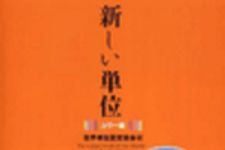 新刊ラジオ第34回 「新しい単位」
