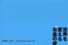 新刊ラジオ第36回 「世界を変えるお金の使い方」