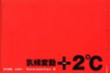 新刊ラジオ第37回 「気候変動 +2℃」