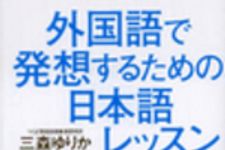 新刊ラジオ第38回 「外国語で発想するための日本語レッスン」