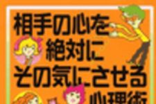 新刊ラジオ第40回 「相手の心を絶対にその気にさせる心理術」