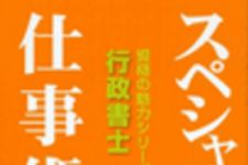 新刊ラジオ第41回 「資格の魅力シリーズ(3) スペシャリストの仕事術 行政書士」