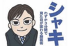 新刊ラジオ第42回 「シャキット!　わずか3分間で見た目が変わる服装術」