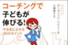 新刊ラジオ第43回 「コーチングで子どもが伸びる!」