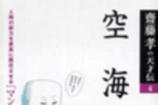 新刊ラジオ第44回 「齋藤孝の天才伝(4)　空海」