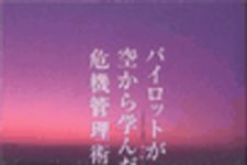 新刊ラジオ第45回 「パイロットが空から学んだ危機管理術」