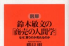 新刊ラジオ第50回 「図解 鈴木敏文の「商売の人間学」」