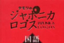 新刊ラジオ第51回 「タモリのジャポニカロゴス 国語辞典」