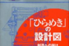 新刊ラジオ第52回 「「ひらめき」の設計図」
