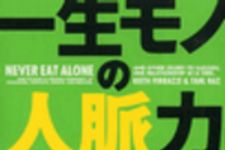 新刊ラジオ第53回 「一生モノの人脈力」