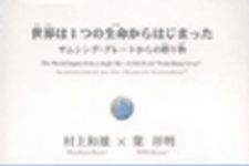 新刊ラジオ第56回 「世界は1つの生命からはじまった　サムシング・グレートからの贈り物」