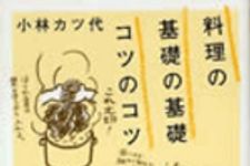 新刊ラジオ第57回 「料理の基礎の基礎 コツのコツ」