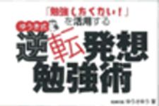 新刊ラジオ第59回 「ゆうき式　逆転発想勉強術」