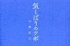 新刊ラジオ第60回 「気くばりのツボ」
