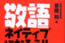 新刊ラジオ第62回 「敬語ネイティブになろう!!」