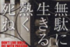 新刊ラジオ第64回 「無駄に生きるな熱く死ね」