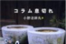 新刊ラジオ第65回 「コラム息切れ」