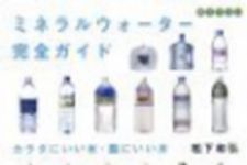 新刊ラジオ第66回 「ミネラルウォーター完全ガイド」