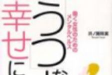 新刊ラジオ第69回 「うつな人ほど幸せになれる」