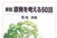 新刊ラジオ第71回 「新版　原発を考える50話」