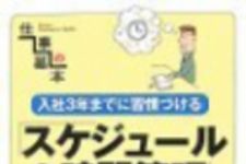 新刊ラジオ第72回 「入社3年までに習慣づけるスケジュール＆時間管理」