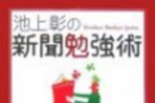 新刊ラジオ第75回 「池上彰の新聞勉強術」