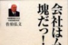 新刊ラジオ第76回 「会社はムダの塊だっ！」
