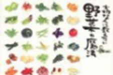 新刊ラジオ第77回 「大切な人に教えたい野菜の魔法」