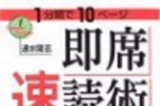 新刊ラジオ第78回 「1分間で10ページ 即席速読術」