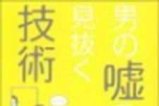 新刊ラジオ第80回 「男の嘘を見抜く技術」