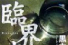 新刊ラジオ第82回 「臨界点」