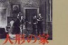 新刊ラジオ第84回 「人形の家」