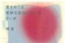 新刊ラジオ第86回 「愛をめぐる奇妙な告白のためのフーガ」