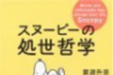 新刊ラジオ第87回 「スヌーピーの処世哲学」