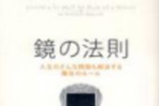 新刊ラジオ第89回 「鏡の法則」