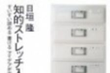 新刊ラジオ第90回 「知的ストレッチ入門」